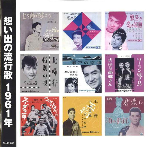 想い出の流行歌 1961年<昭和36年> 想い出の流行歌 1961年<昭和36年>