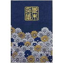 千糸繍院 御朱印帳L【藍菊】西陣織 金襴装丁/刺繍文字 蛇腹式48ページ 大判(3)