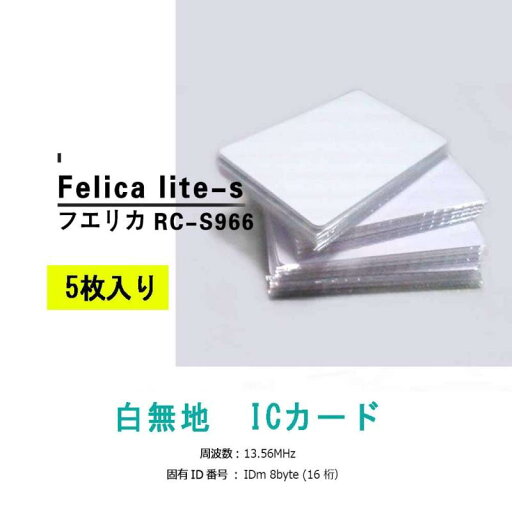 FeliCaカード Lite - S (フェリカ ライトS felicalite-s・RC-S966) 勤怠管理 入退室管理 icカード ic card felica lite-s FeliCaカード Lite - S (フェリカ ライトS felicalite-s・RC-S966) 勤怠管理 入退室管理 icカード ic card felica lite-s