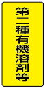 ユニット 有機溶剤標識 第二種有機溶剤等 小・10枚組・100X50 814-51(3)