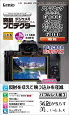 Kenko 液晶保護フィルム 液晶プロテクター パナソニック LUMIX G100D G9PROII S5II S5IIx GH6 S5 G100 用 専用サイズ設計 防汚コート 日本製 KLP-PAG100D