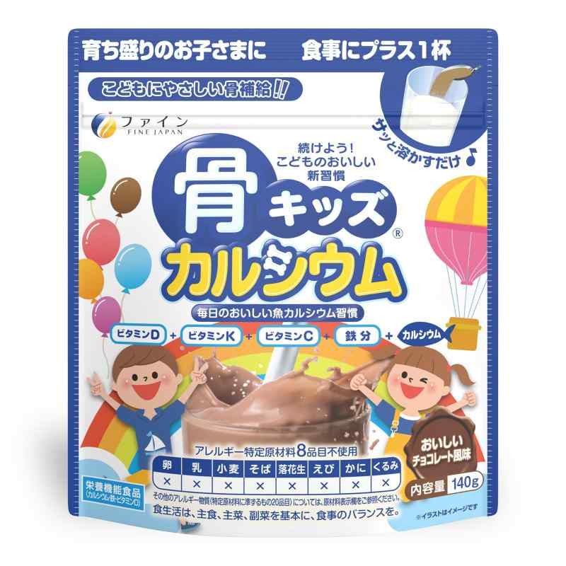 ファイン(FINE JAPAN) カルシウム 骨キッズカルシウム チョコレート風味 140グラム 鉄 ビタミンD 配合 栄養機能食品 国内生産 White チョコレート 140グラム