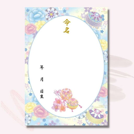 《命名紙3枚セット》毬と牡丹 水色 和風命名用紙 書き損じにも安心の3枚入 額なし 令和生まれのお子様 命名式 縁起の良い毬 出産祝い お七夜 命名式 命名書 命名用紙 男の子 女の子 優しい 《命名紙3枚セット》毬と牡丹 水色 和風命名用紙 書き損じにも安心の3枚入 額なし 令和生まれのお子様 命名式 縁起の良い毬 出産祝い お七夜 命名式 命名書 命名用紙 男の子 女の子 優しい