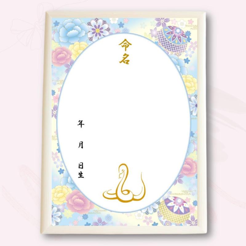 《額&命名紙セット》A4和風命名用紙 毬と牡丹~水色~ 令和7年(2025)生まれのお子様にぴったりな干支の巳入り 軽量額付き 命名紙2枚入り 縁起の良い水色に「円満」を象徴する毬、繁栄
