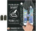 亀島商店(Kameshima) YUBISAKI 約4.5cm BLACK 2コ入り ホビー用ツール 202004