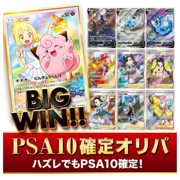 PSA10 確定 オリパ くじ ポケモンカード 高還元 ポケカ 第二弾 外れでもpsa10確定！ 商品内容 お一人様2口まで全200口【目玉商品】・ピッピ CHR PSA10・ブラッキ V SR PSA10・シャワーズ V SR PSA10・グレイシア V SR PSA10・セレナ SR PSA10・マリィ SR PSA10・カミツレのきらめき SR PSA10・スズナ SR PSA10・シロナの覇気 SAR PSA10・ナンジャモ SR PSA10　など※外れでも PSA10確定となっております。｛注意事項｝・全ての商品がPSA10となりますが中には白かけや傷などがある場合があります。・商品の性質状、発送後の返品交換は受付できません。 1