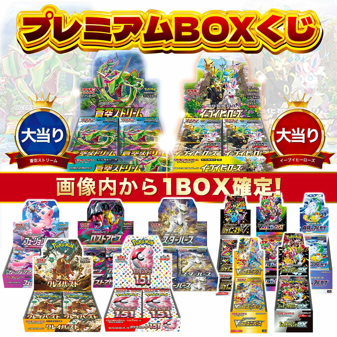 ポケモンカード プレミアム BOX くじ