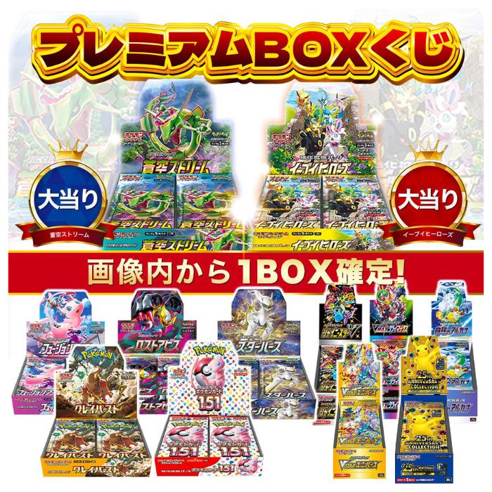 ポケモンカード プレミアム BOX くじ 画像内確定 シュリンク付き 全100口 福袋