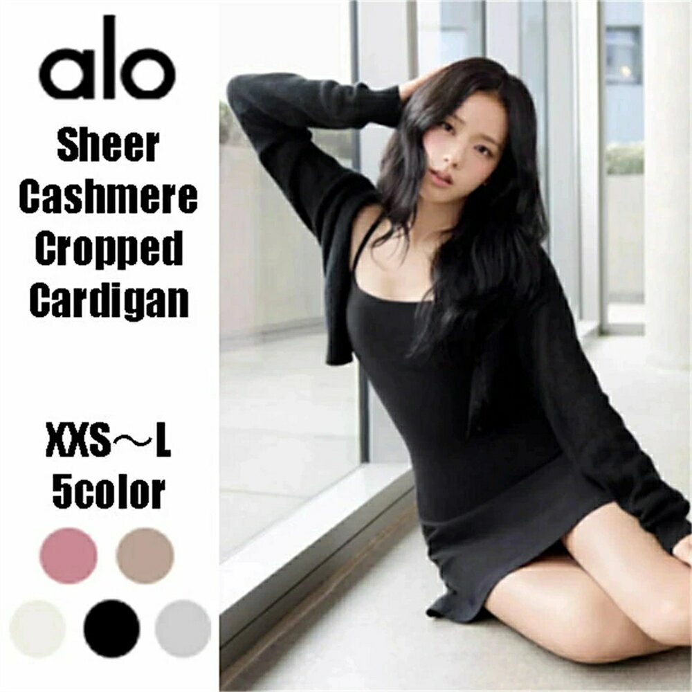 Rakuten - 【 SALE10%OFF】★ alo yoga ★米国より直輸入 NEW Sheer Cashmere Cropped Cardigan シアー カシミヤ クロップド カーディガン 公式 ブラックピンク ジス着用 JISOO BLACKPINK レディース スポーツウェア トレーニング かわいい おしゃれ 短丈 ヨガウェアブランド