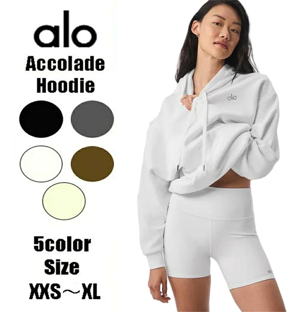 ★ ALO Yoga ★アコレードパーカー alo Accolade Hoodie 国内未発売 最先端 ヨガスタジオ セレクトショップ 大人気ブランド トレンド アメリカ 流行 トップス 着心地抜群 動きやすい スポーツ レディース セットアップにも スポーツウェア 可愛い アロー
