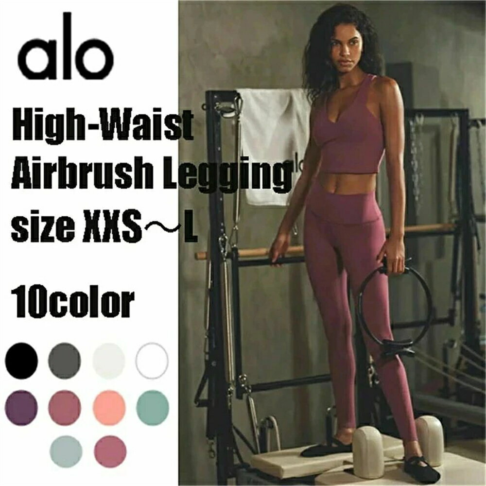 Rakuten - ★ALO Yoga★ハイウエストエアブラシレギンス High-Waist Airbrush Legging フィット感 ヨガウェア 動きやすい デイリー使い 海外セレブ愛用 ブランド 大人気 カラー10色 通気性あり ウエストバンド レディース お取り寄せ商品 オールシーズン着用可能 セットアップ可能