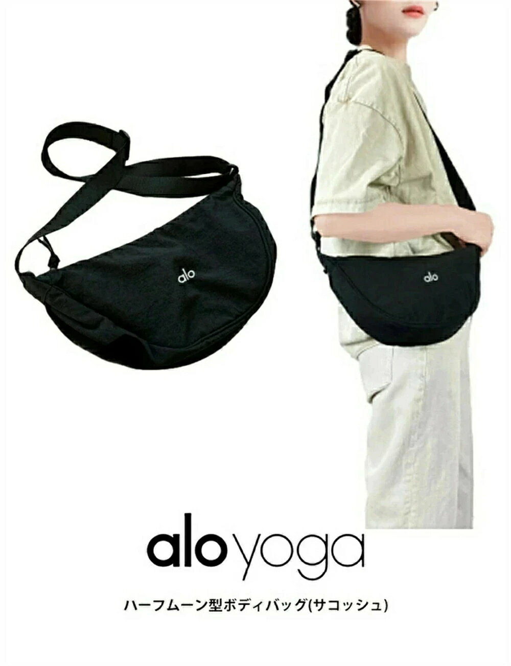 Rakuten - 【 SALE10%OFF】alo yoga アロヨガ ハーフムーン型ボディバッグ 斜め掛けショルダーバッグ 中小型サイズ 軽量 丈夫