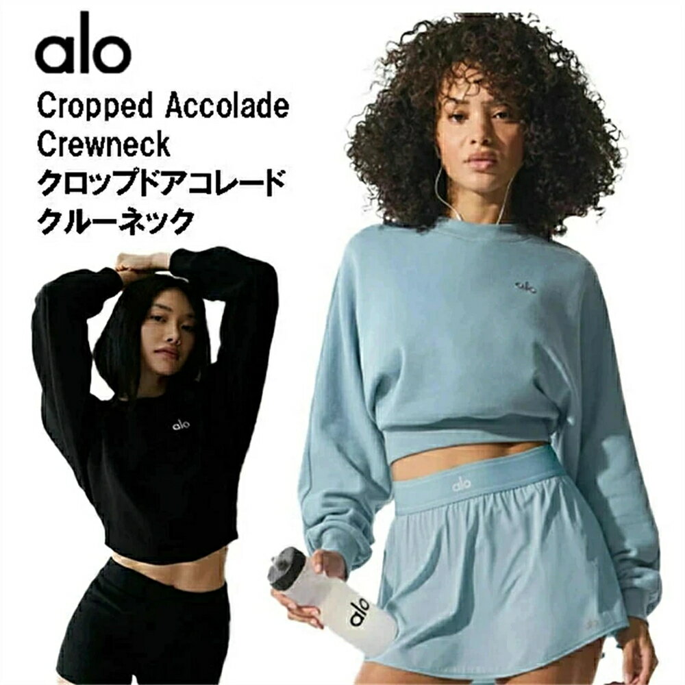 Rakuten - 【 SALE10%OFF】★ALO yoga★ クロップドアコレードクルーネック レディースファッション シンプル フィット おしゃれ デイリー使い チャームロゴ 短丈トレーナー Cropped Accolade Crewneck ウェア トレンド 米国人気ブランド セットアップ可能 かわいい
