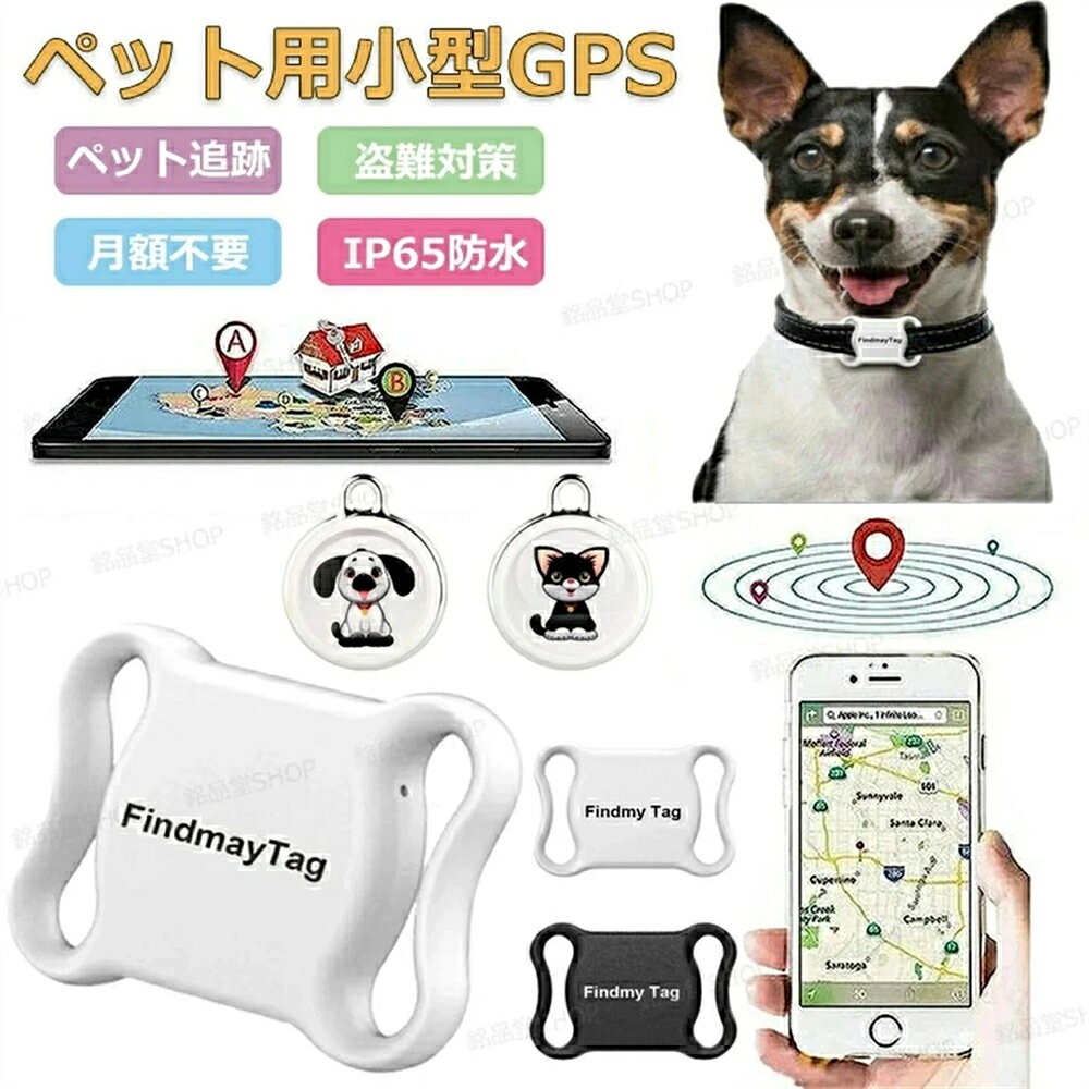 ◎品名：全球ペット用GPS ◎材質：ABS ◎ ベア重量：10g ◎APP名：Findmytag ◎システム：アンドロイド/IOS ◎電池容量：240mAh ◎航続時間：365日 ◎トレイ包装：23 g ◎ボックス+首輪：63 g ◎製品サイズ：45*33*10 mm 商品購入前に、 下記の注意事項をご了承の上で、 ご検討お願いします。 1.インストールするには、Bluetooth接続ダウンロードAPPが必要で、費用はかかりません。 2.アップル/アンドロイドはすべて使用できますが、APPをダウンロードする必要があります。 3.位置決め原理：グローバル共通、（アクティベーション費用、トラフィック費用、カード挿入不要） 位置決め更新は、 GPS発信機の周辺にアップル携帯が通っていることを利用し、 GPS発信機が信号を受信した後に居場所をサーバーに共有し、 サーバから携帯のアプリに居場所を更新する。（位置はリアルタイム更新ではなく、）周辺にはアップルの携帯電話が多く、 GPS位置の更新が速いほど、逆に位置を更新することはありません。 4.GPSは周辺のアップルの携帯電話に依存し、位置を更新必要のため、 大都市での使用をおすすめします。 超小型仕様！ 痴呆症で徘徊してしまうお年寄りを探すのが大変??? 大切なお子様の通学路での事件事故が心配??? そんな不安で夜も眠れない貴方へ 小型で軽いリアルタイムGPS発信機です。 ※お届け先が北海道・沖縄・離島の場合、1000円-2500円の別途送料を追加させていただきます、ご了承ください。