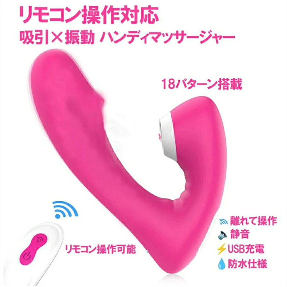商品情報 【吸引×振動のW機能】 2つの刺激を同時に楽しめるハンディマッサージャー。9種類の振動モードと9種類の吸引モードを搭載し、その日の気分や好みに合わせて自由に調整できます。各機能は個別操作可能で、自分好みの使い方が可能です。 【便利なリモコン操作】 約10m離れた場所から操作できるリモコン付き。離れていても簡単に操作でき、快適に使用できます。 【コンパクト＆上品デザイン】 手になじみやすいコンパクト設計。シンプルで上品なデザインなので、自宅はもちろん旅行先にも持ち運びやすいサイズです。 【防水＆USB充電対応】 IPX7防水仕様でお風呂でも使用可能。USB充電式で繰り返し使えます。肌にやさしいシリコン素材を使用し、丸洗いできるので清潔に保てます。 【サイズ】約12.1cm×9.3cm ※お届け先が北海道・沖縄・離島の場合、1000円-2500円の別途送料を追加させていただきます、ご了承ください。