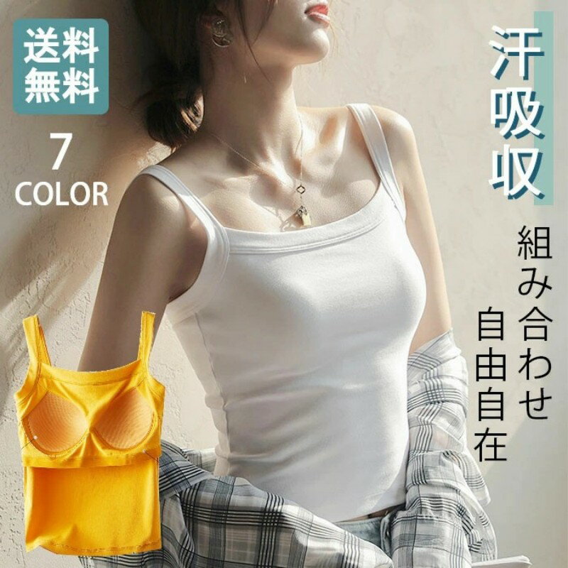 キャミ ブラトップキャミソール アンダーフリー 吸汗速乾 S/M/L/LL 重ね着 レディース カットソー カジュアル フライス 無地 レギュラー シンプル スリム ノースリーブ 綿 綿混 綿素材 涼しい ノンワイヤー バスト ブラ