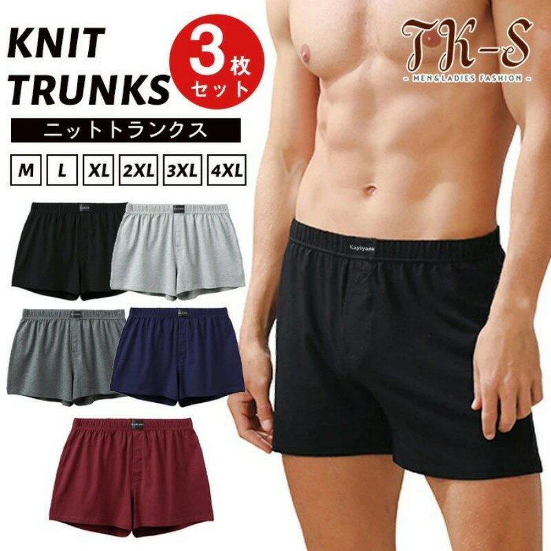 L~4XL 3枚セット トランクス ニットトランクス メンズ ボクサーパンツ 綿 コットン パンツ ショーツ 下着 前開き 社会の窓付き 無地 大きいサイズ ゆったり 柔らかい 通気 トランクスセット 速乾 ストレッチ メンズ下着 インナー 男性 TK-S