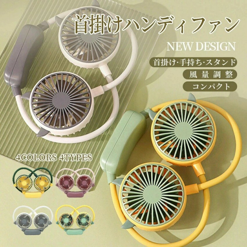 2025 扇風機 首かけ 首掛け 首掛け扇風機 ネックファン ネッククーラー 軽量 静音 充電式 携帯 卓上 手..