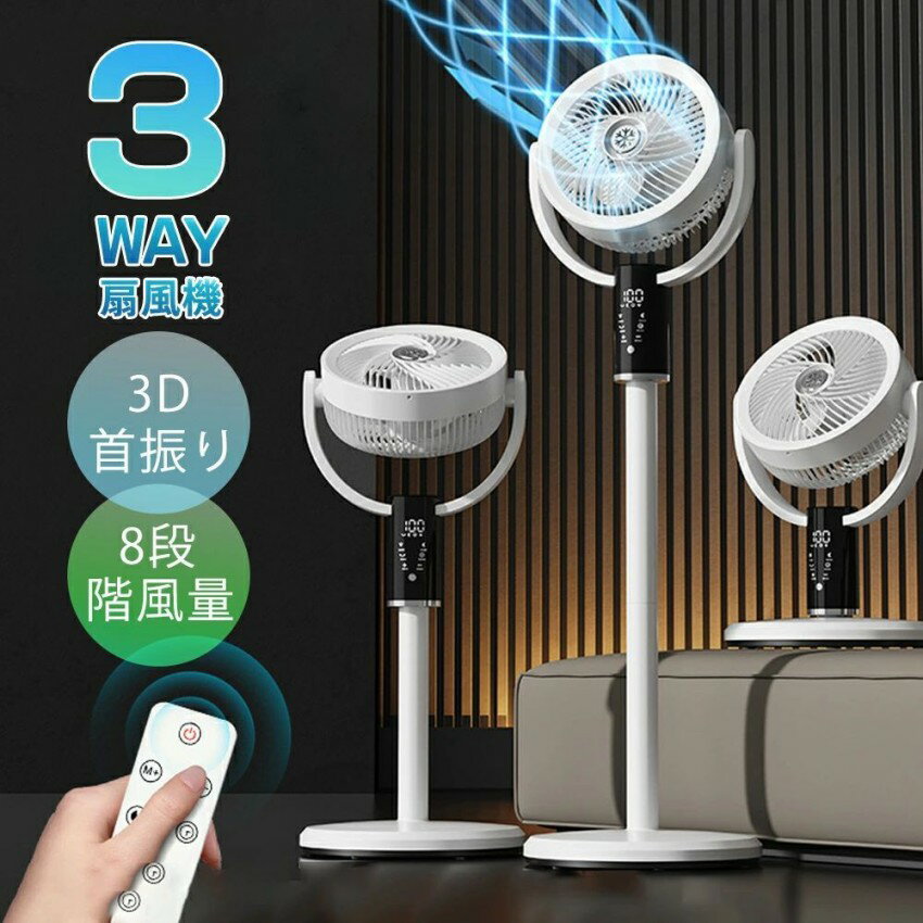 扇風機 DCモーター サーキュレーター リビング 8段階風量 サーキュレーター扇風機 静音 高さ調節 上向き 首振り 送風 静音 冷房 省エネ タッチパネル リモコン付き 空気循環 換気 衣類乾燥 部屋干し 換気 部屋干し 梅雨除湿 衣類乾燥 組み立て簡単 取扱説明書付き