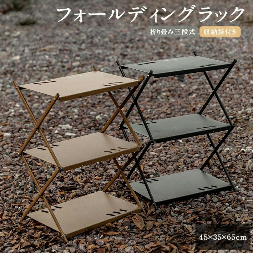商品名 3段フォールディングラック サイズ 使用サイズ：約45*35*65cm 収納サイズ：約45*5*48cm 重量 重量：約2.5kg 耐荷重：約10kg（棚1枚あたり） カラー：カーキ、ブラック、グリーン 材質 材質：アルミ合金/ステ...