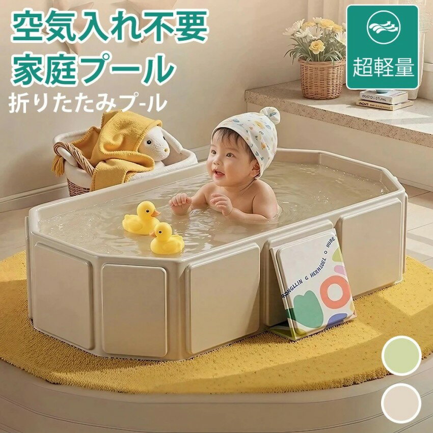 【コンパクトに収納可能!!】折りたたみプール ベビーバス プール 空気入れ不要 ビニールプール 水遊び 折りたたみ 子供プール お風呂 沐浴用 新生児 乳幼児 沐浴 洗い桶 赤ちゃん用 子供用 キッズ ベビー 折り畳み式 猛暑対策 庭 室内 室外 アウトドア 空気漏れ無し
