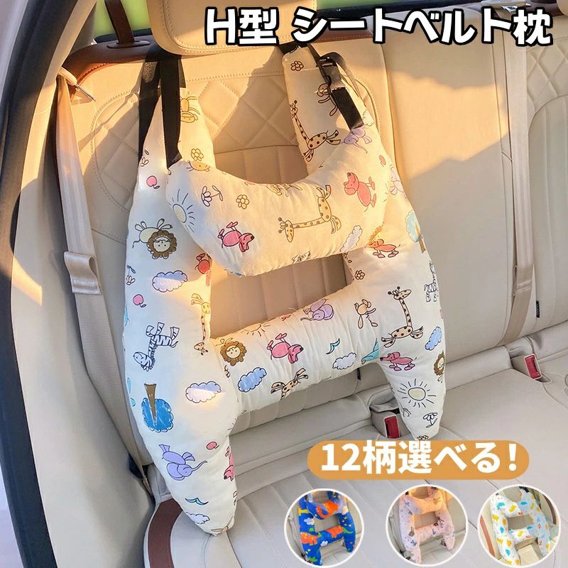 シートベルトクッション 子供用 クッション 睡眠 車座席用クッション H型 車用枕 2点 首枕付き 車座席用 H型クッション シートベルト枕 クッション 枕 車 携帯枕 洗える 抱き枕 安眠枕 可愛い 取付簡単 ドライブ首保護 首保護 頸部保護 位置調節 車用パッド カー用品 柔らか