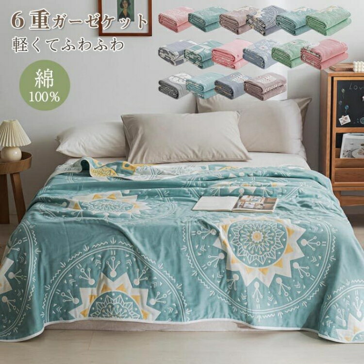 ガーゼケット タオルケット 6重織り ハーフサイズ ふわふわ 肌掛け 綿100% バスタオル タオルケット ガーゼ 掛け 吸湿 通気 夏快眠 お昼寝ケット ひざ掛け 軽量 夏用ブランケット コットン やわらか肌触り 肌掛け布団 北欧 接触冷感 オールシーズン 120x150cm 丸洗いOK