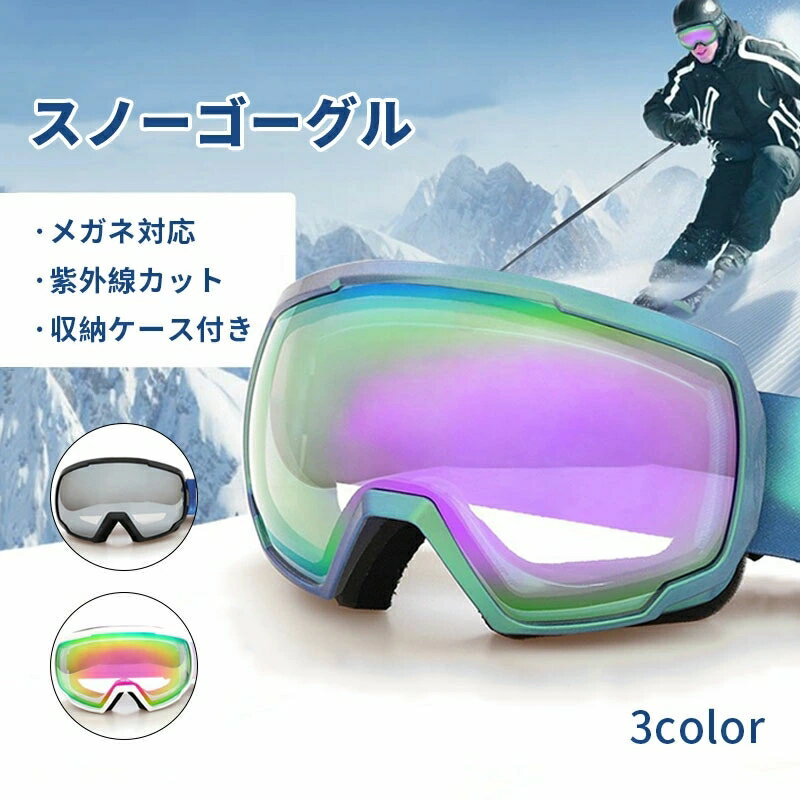 スキーゴーグル スキー ゴーグル スノーボード メガネ対応 大人用 スノーゴーグル 球面レンズ UVカット..