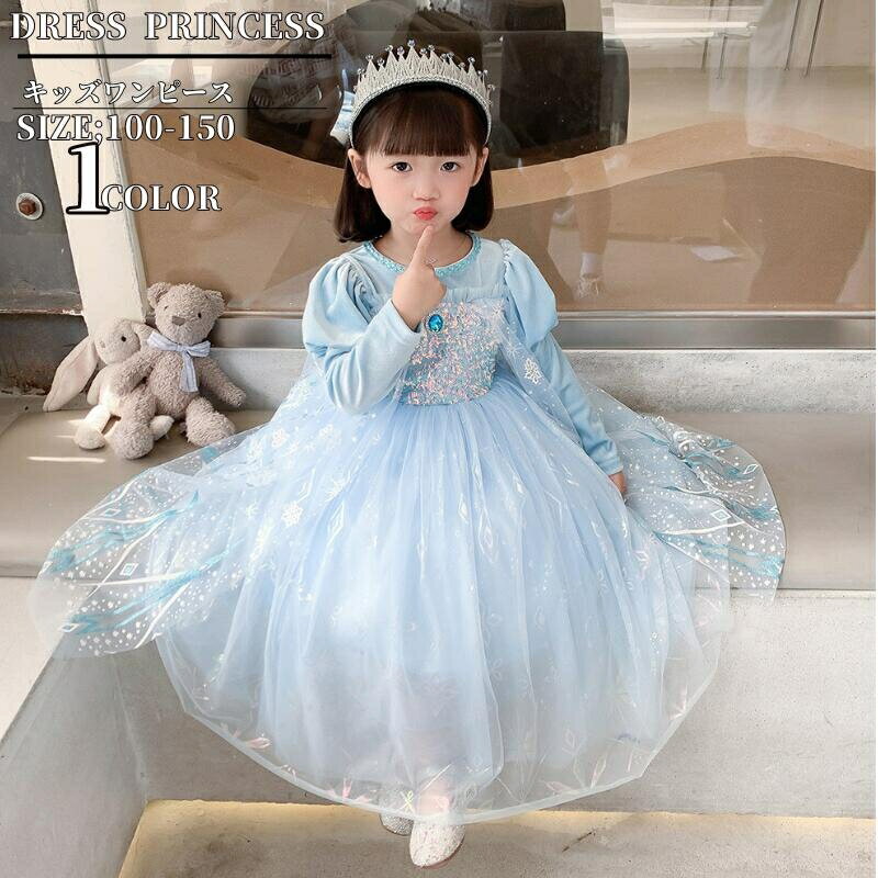 プリンセスドレス エルサ ドレス プリンセス 子供 仮装 長袖 ワンピース 子供用 コスプレ衣装 なりきり コス 子供ドレス クリスマス 子供服 お姫様プリンセス ドレス コスプレ アニメ キャラクター