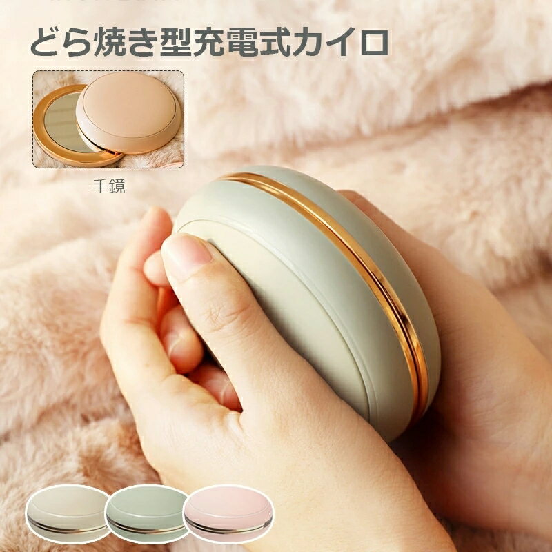 充電式カイロ ハンドウォーマー 化粧鏡 大容量10000mAh 急速充電モバイルバッテリー 携帯ハンドウォー..