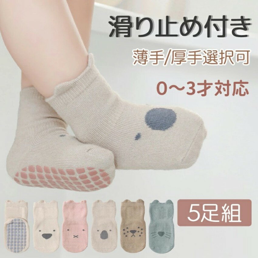 ベビー 靴下 滑り止め付き 5足セット ベビーソックス 可愛いアニマル柄 かわいい 赤ちゃん靴下 おしゃ..