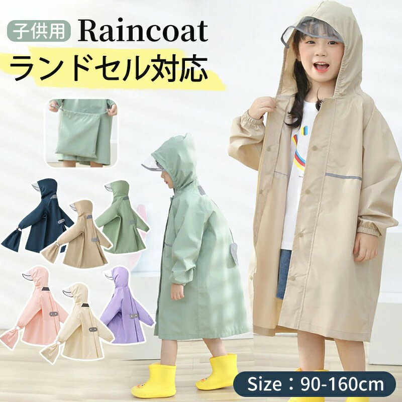 レインコート キッズ ランドセル対応 レインウェア リフレクター付き 子供服 防水 ベビー 男の子 女の子 収納バッグ付 子供 かわいい おしゃれ 雨具 幼稚園 小学生 反射テープ 透明窓 ランドセル 子供用 梅雨 対策 アウトドア 無地(4.0)