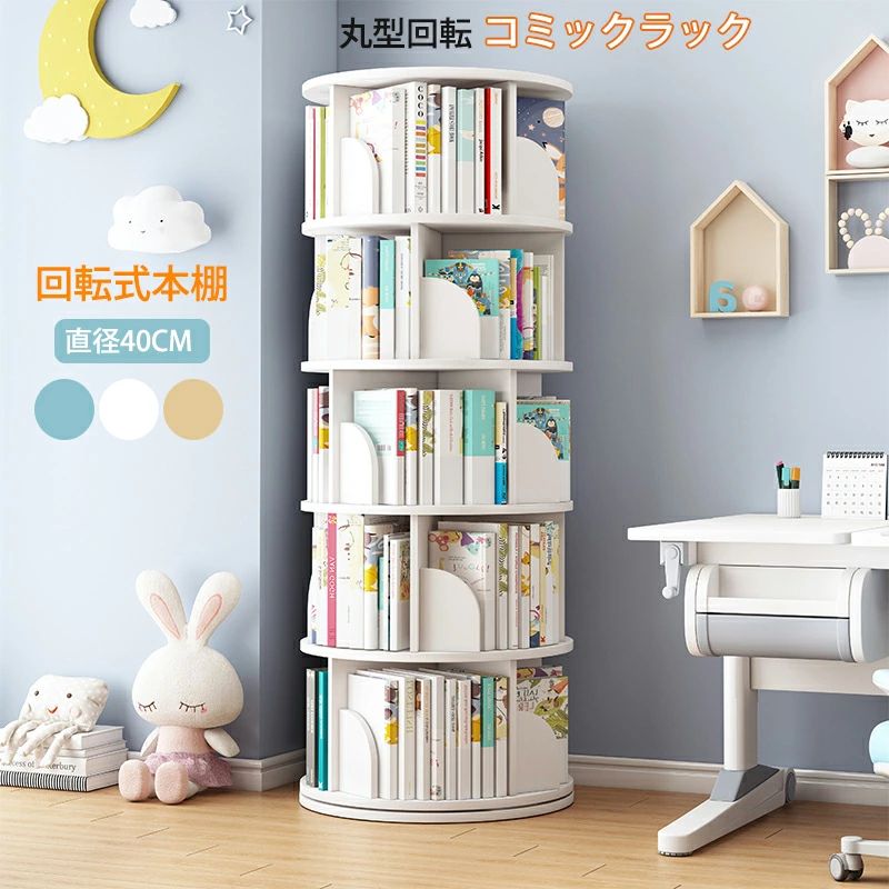 回転式本棚 絵本棚 子供 漫画 ブックシェルフ 直径40cm A4が入る高さ 耐荷重80kg 絵本 漫画 小さい 回..