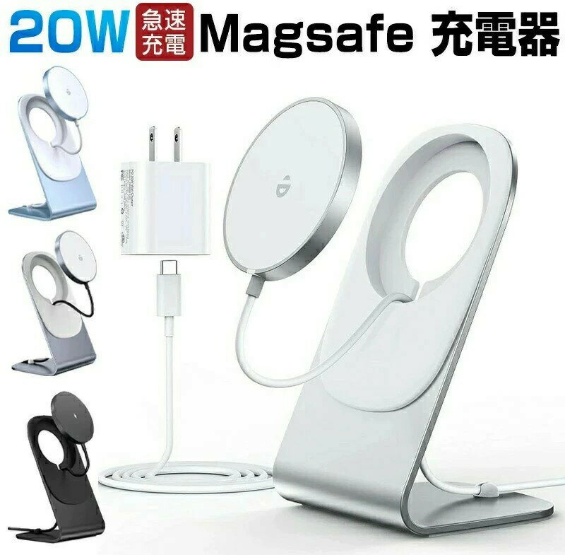 ワイヤレス充電器 magsafe充電器 マグネット式 iPhone16 15 14 13 12シリーズ対応 ワイヤレス充電スタンド 置くだけ充電 20W USB-Cアダプター付属 USB-Cケーブル付き 急速ワイヤレス充電スタンド
