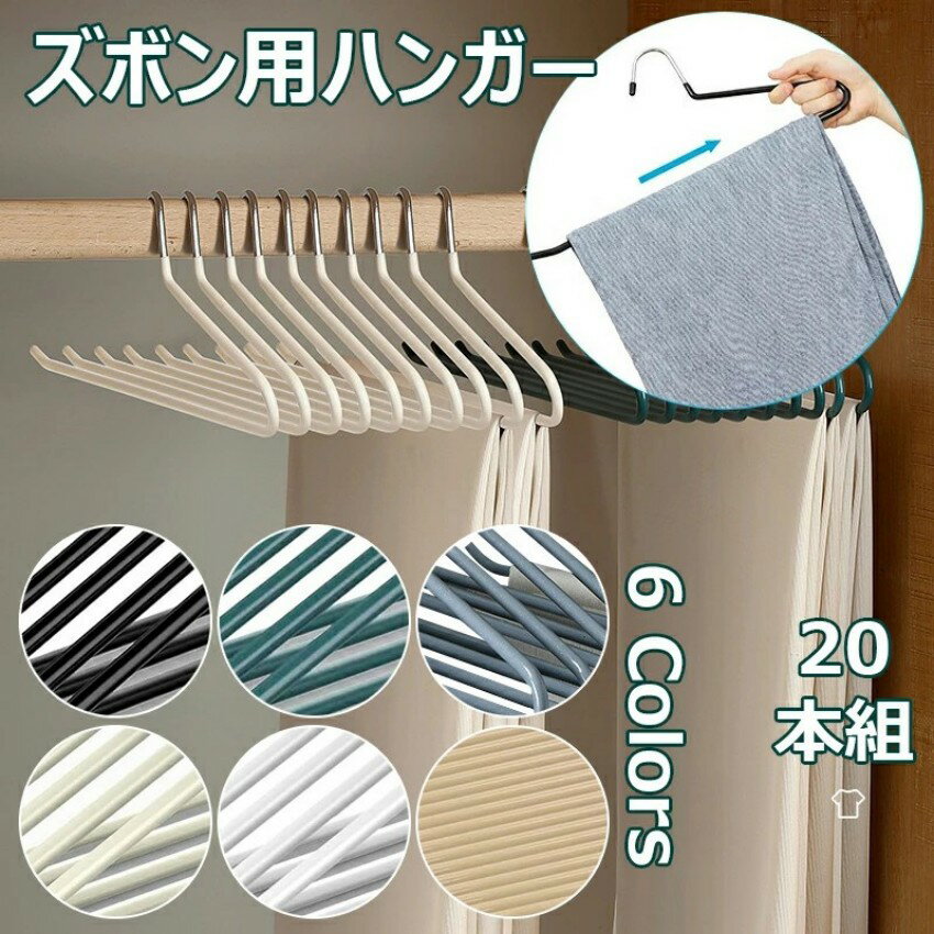 ズボン用ハンガー 20本組 ズボンハンガー スラックス用 スカート用 デニム適用 ロングスカート ボトムハンガー マフラー ネクタイパンツ 滑らない ハンガー ボトム用ハンガー ズボン掛け デニム適用 跡がつかない スリム 頑丈 省スペース 洗濯物 物干し 35cm 全6色