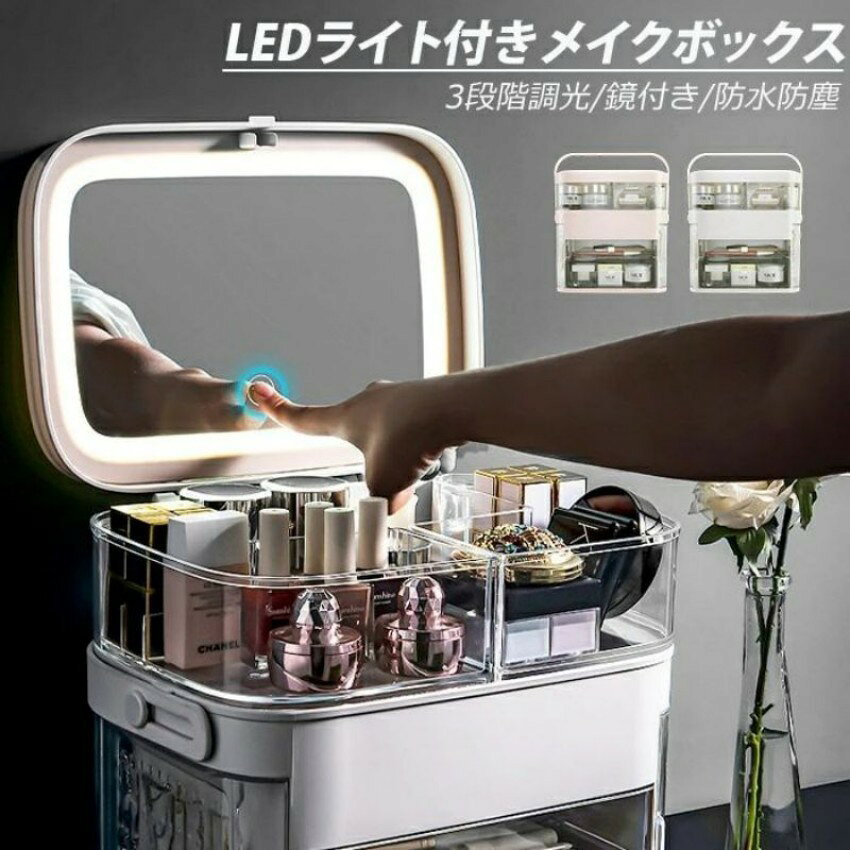化粧品、アクセサリーなどたっぷり収納できるミラー付きメイクボックスです。 背の高い化粧品から小物まで必要なアイテムが全て入るので忙しいお出かけ前の身支度もラクラク。 上部には小さめの化粧品など、サイドにはピアス?指輪?ブレスレットなどのアクセサリー、 引き出しにはメイクブラシやフェイスパックなど、仕分けて収納することができるので 必要なアイテムをすぐに取り出せて便利です。 USB給電のLEDライトがミラー部分に付いています。 3段階の調光で顔を照らして細かい部分までチェックできます。 持ち運びに便利な取っ手付き。 また、汚れても水洗いができるので、いつも清潔な状態でお使いいただけます。 サイズ(約）29×21×30cm、重量(約）2290g ※画像に掲載の化粧品は付属しません。