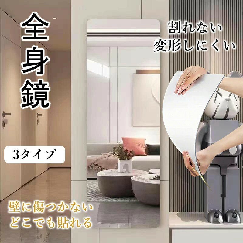 割れない鏡 全身 貼る 一体型 全身鏡 姿見 超軽量 軽い 賃貸 つなぎ目なし どこでも貼れる 壁に傷つかない 貼る鏡 壁掛け鏡 ミラー アクリルミラー ミラーシート ウォールミラー 化粧鏡 ソフトミラ