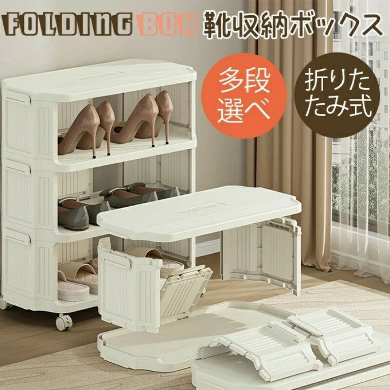 【ポイント10倍】新品発売！靴をきれいに収納 くつ収納ボックス 折りたたみコンテナ シューズラック スリム 5段 下駄箱 省スペース 靴収納 靴棚 靴置き 靴箱 靴ラック 靴入れ 厚み 強い耐荷重 組み立て簡単 積み重ね可能 玄関 空間に占めない 耐荷重 3段 5段 8段(3.0)
