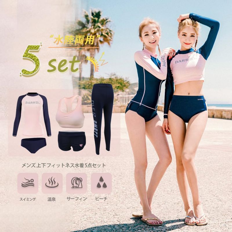 水着 レディース 体型カバー 5点セット ラッシュガード レディース 水着 レギンス 長袖 前開き セパレート スイミング パンツ ブラ フィットネス 女性 温泉 ビーチ 水泳 UVカット 水陸両用 吸汗速乾