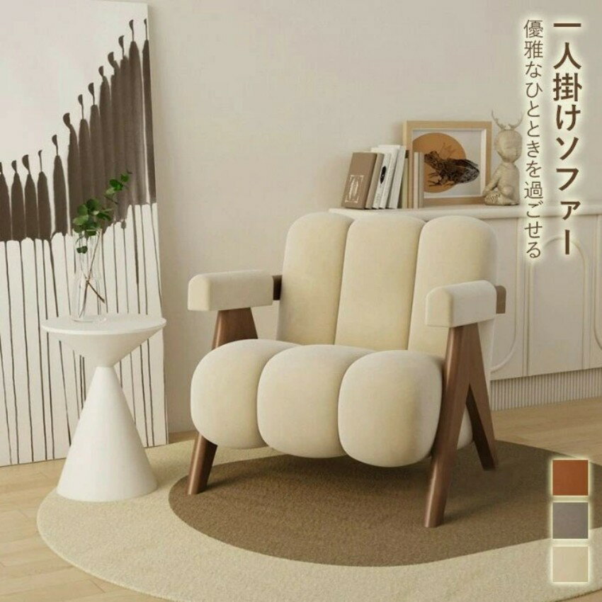 Personal Chairs - 送料無料 一人掛け コンパクトソファ 一人用 ひとりがけ おしゃれ 北欧 コンパクト ゆったり かわいい 韓国インテリア シンプルインテリア パーソナルチェア