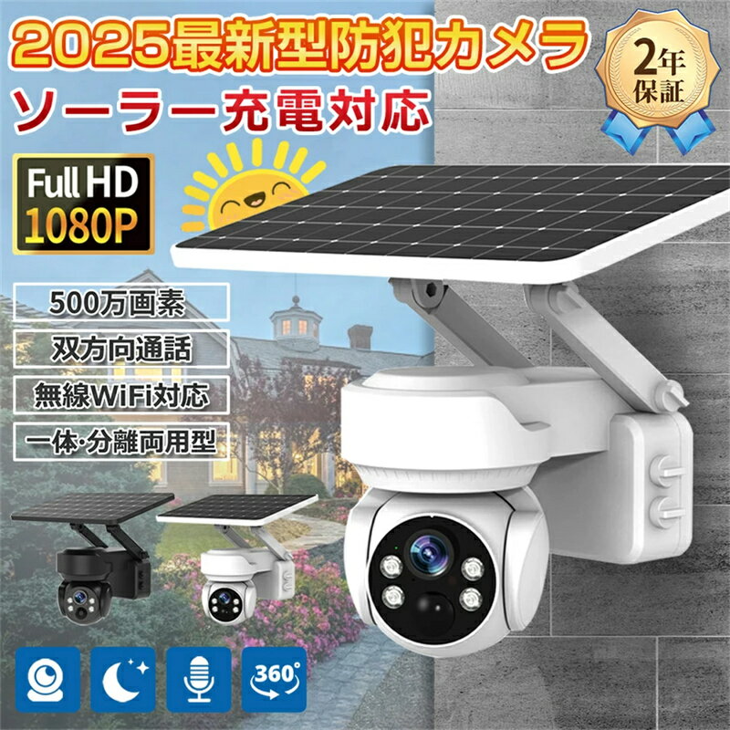防犯カメラ 500万画素 屋外 家庭用 wifi ソーラー監視カメラ セット ワイヤレス ネットワークカメラ 配線不要 電源不要 録画 夜間カラー 遠隔監視 防水 屋外用 ソーラー充電 ソーラーパネル 防犯グッズ 工事不要 簡単 防犯カメラ設置 高画質 録画 夜間カラー 2025