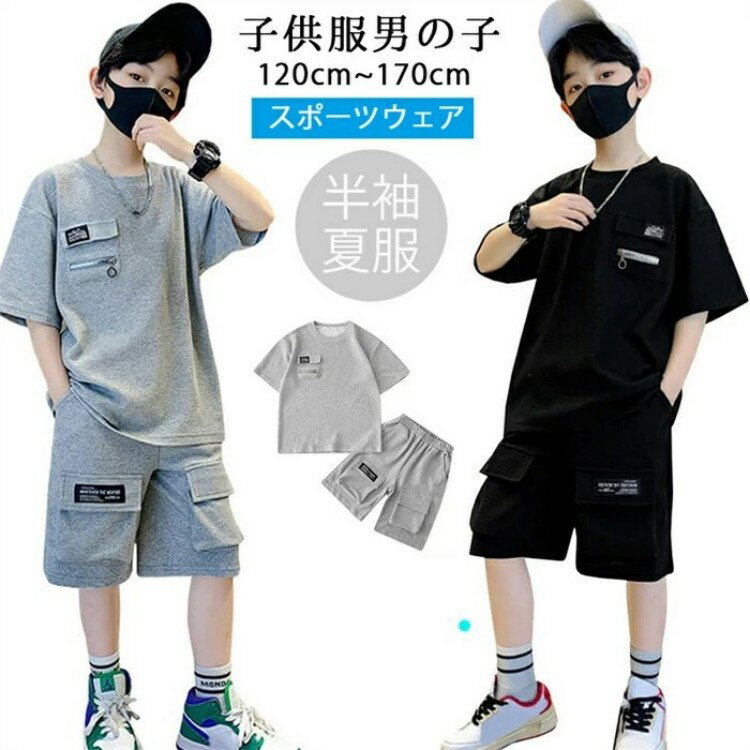 韓国子供服 子供服 男の子 ボーイズ服 スポーツ着 子供服 2点セット ボーイズ セットアップ 男の子 Tシャツ 半袖 ショートパンツ スポーツウェア スウェット 上下セット キッズ服 オシャレ 120 130 140 150 160 170 カジュアル 春 夏 大きいサイズ