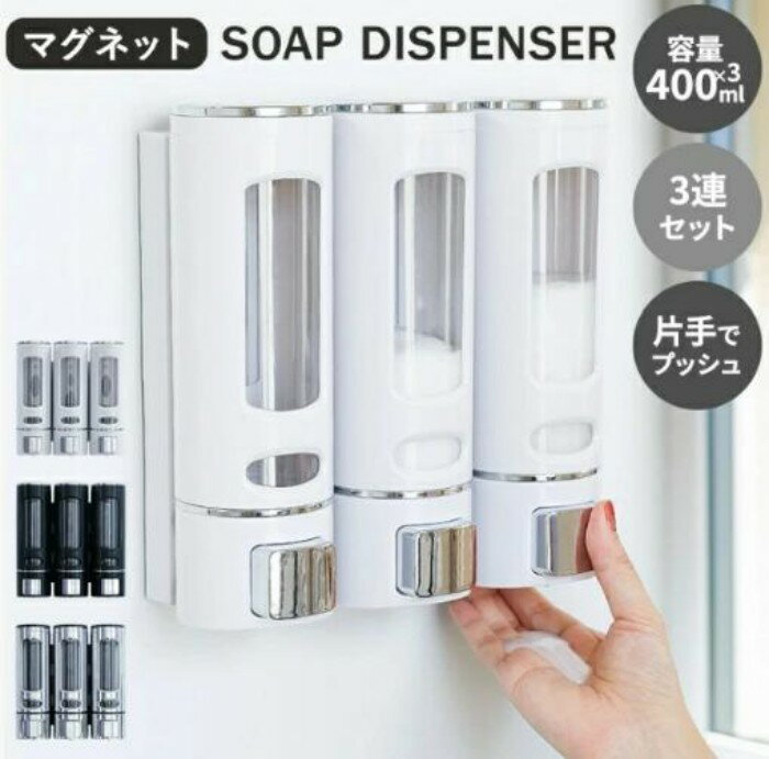 シャンプーボトル ソープディスペンサー 3連セット 壁 マグネット付き 400ml 下から出る シャンプー ボトル 鍵不要 リンス コンディショナー ボディーソープ 詰め替えボトル 詰め替え容器 清潔 浮かせる収納 お風
