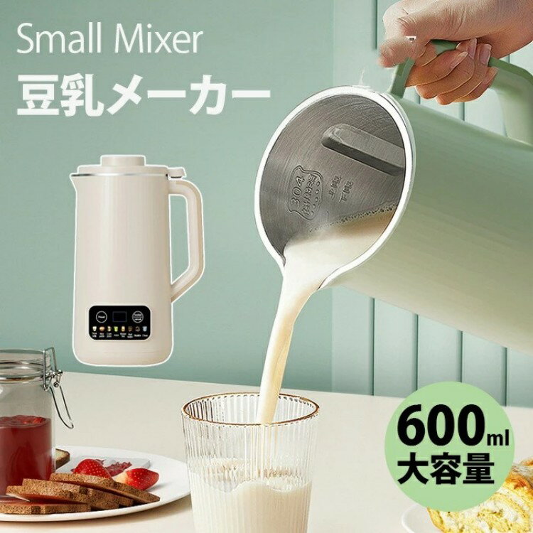 「12時間予約・ビタミン急速補給」 Small Mixer 豆乳メーカー 600ml スープメーカー おかゆメーカー 加熱式ブレンダー フードプロセッサー 全自動ミキサー 小型 ブレンダー 豆 米 フルーツ 野菜 静音設計 家庭用 オフィス