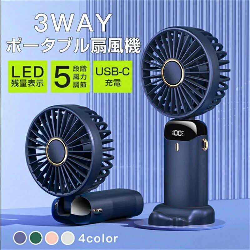 ポータブル扇風機 大風量 3way装着 ポータブル扇風機 5段階 LED残量表示 4カラー 大容量 男女兼用 ユニセックス ひんやりリング 熱中症対策 必需品 お中元 ギフト お盆休み 早割 プレゼント