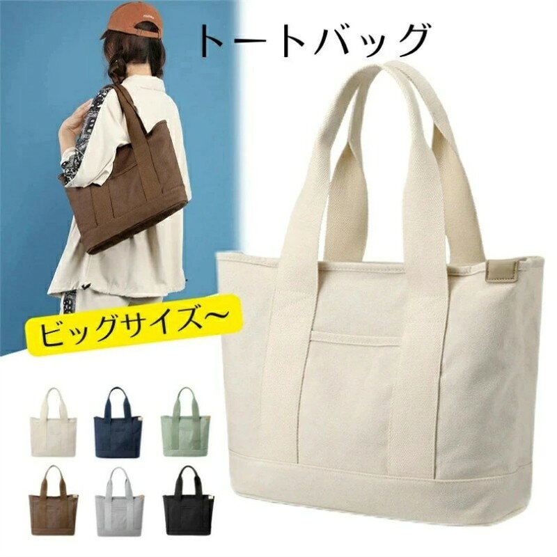 トートバッグ 帆布 BIGトートバッグ キャンバス 大きめ ファスナ付き 仕切りトート A4 無地 シンプル 肩掛け 通勤 通学 旅行 アウトドアベスト ママバッグ コンパクト 軽量 大容量 ベーシックカラー 実力派 定番 シーズンレス 人気 プレゼント