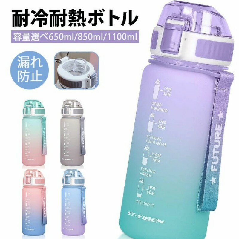 Other - 「多容量仕様選べる！650ml 850ml 1100ml」大容量ボトル 水筒 耐冷耐熱 タイムマーカー付き BPAフリー 超軽量 漏れ防止 携帯便利 アウトドア スポーツ ウォーターボトル キャンプ ハイキング 登山用 大人 子ども 男女兼用 使いやすさ 滑り止め グラデーション おしゃれ