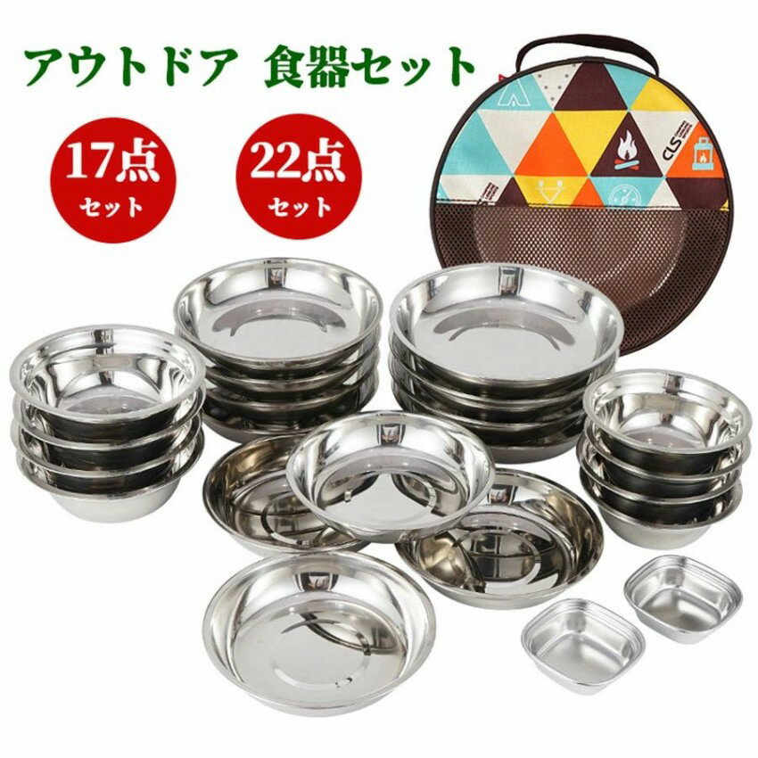 アウトドア 食器セット 皿 ボウル ステンレス製 キャンプ用品 皿セット 超大量 17枚 22枚 コンパクト バリ取り済み 防災グッズ 野営 釣り 登山 ピクニック バーベキュー ファミリーセット 3-5人適用 家族向け 旅行用 ポ