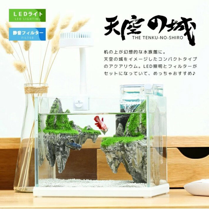 天空の城 LEDライト付き水槽 アクアリウム フィルターポンプ付き 石 LED照明 金魚鉢 卓上 人口水草 お..