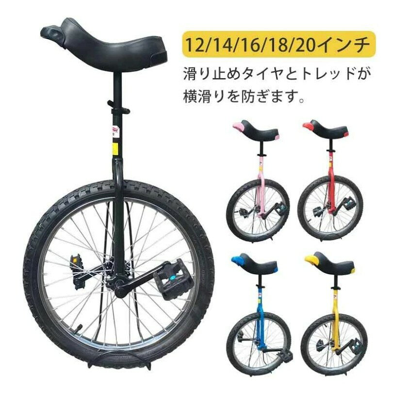 スケアクロウ 一輪車 組み立て式 競技用 大人用 子供用 学生用 専用スタンド付 SCW 12・14・16・18・20 子ども用一輪車 滑り止めタイヤ 子供 男の子 女の子 滑り止めビードペダル 単輪自転車 子供用大人曲芸車バランス自転車